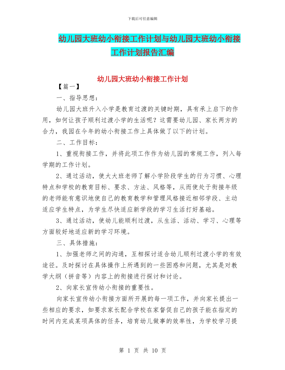 幼儿园大班幼小衔接工作计划与幼儿园大班幼小衔接工作计划报告汇编_第1页