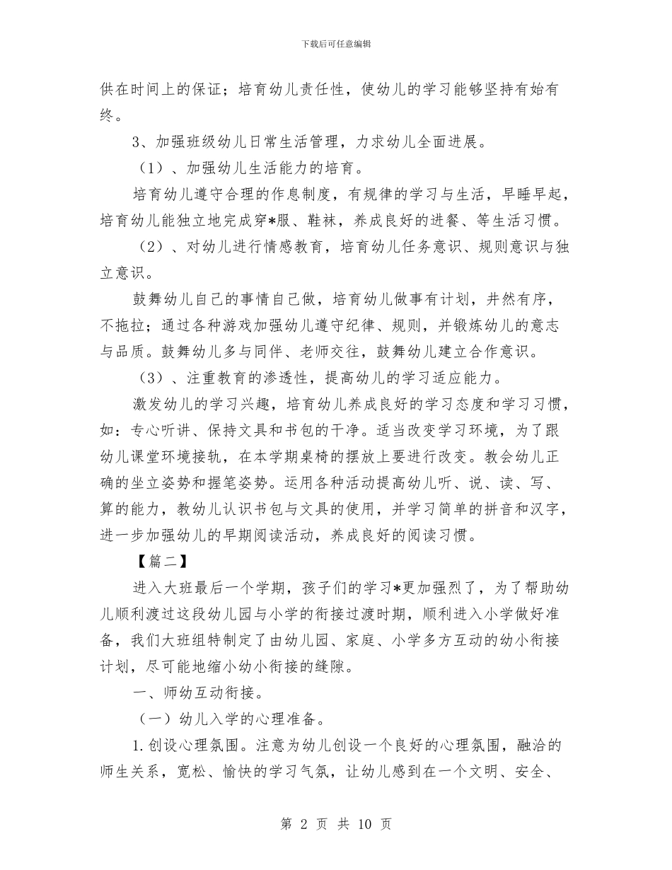 幼儿园大班幼小衔接工作计划与幼儿园大班幼小衔接工作计划报告汇编_第2页