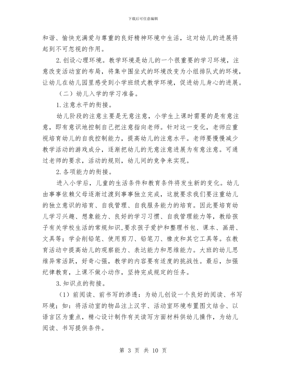 幼儿园大班幼小衔接工作计划与幼儿园大班幼小衔接工作计划报告汇编_第3页