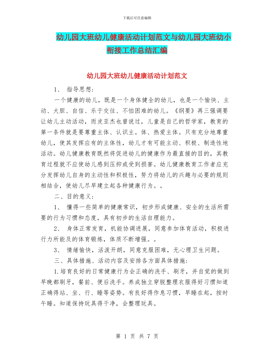 幼儿园大班幼儿健康活动计划范文与幼儿园大班幼小衔接工作总结汇编_第1页