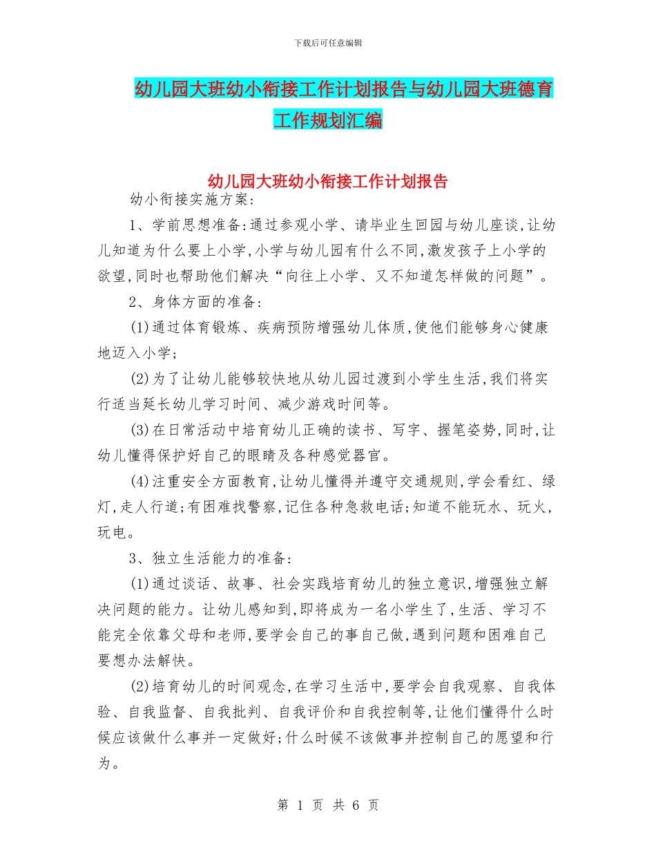 幼儿园大班幼小衔接工作计划报告与幼儿园大班德育工作规划汇编_第1页