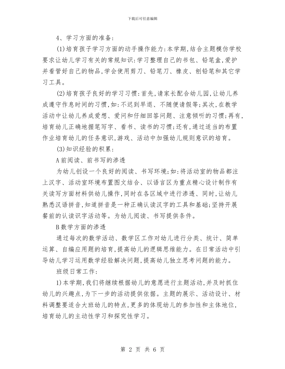 幼儿园大班幼小衔接工作计划报告与幼儿园大班德育工作规划汇编_第2页