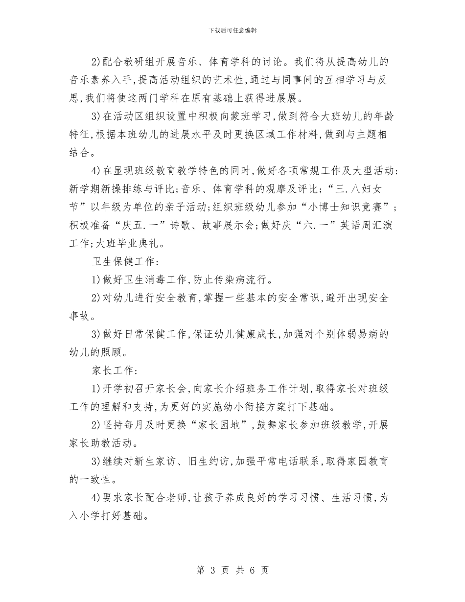 幼儿园大班幼小衔接工作计划报告与幼儿园大班德育工作规划汇编_第3页