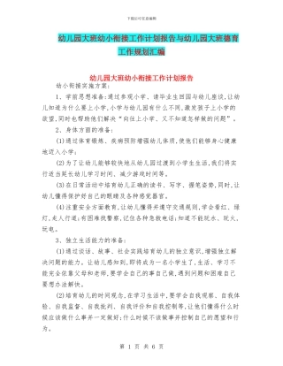 幼儿园大班幼小衔接工作计划报告与幼儿园大班德育工作规划汇编