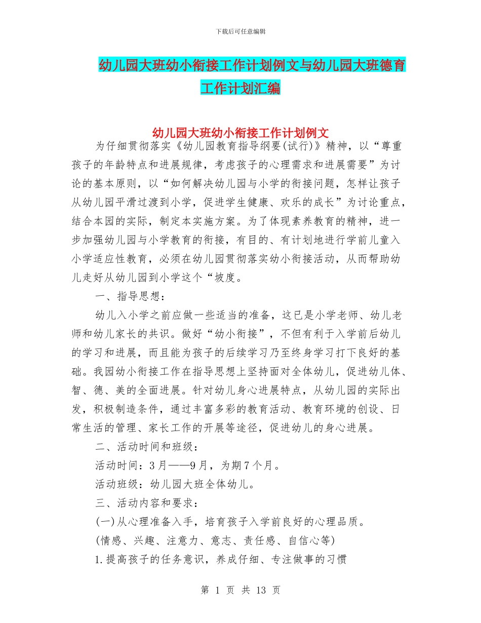 幼儿园大班幼小衔接工作计划例文与幼儿园大班德育工作计划汇编_第1页