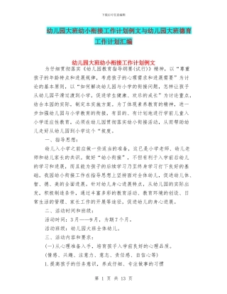 幼儿园大班幼小衔接工作计划例文与幼儿园大班德育工作计划汇编