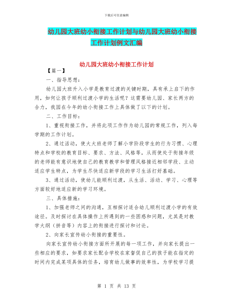 幼儿园大班幼小衔接工作计划与幼儿园大班幼小衔接工作计划例文汇编_第1页