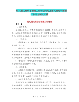 幼儿园大班幼小衔接工作计划与幼儿园大班幼小衔接工作计划例文汇编