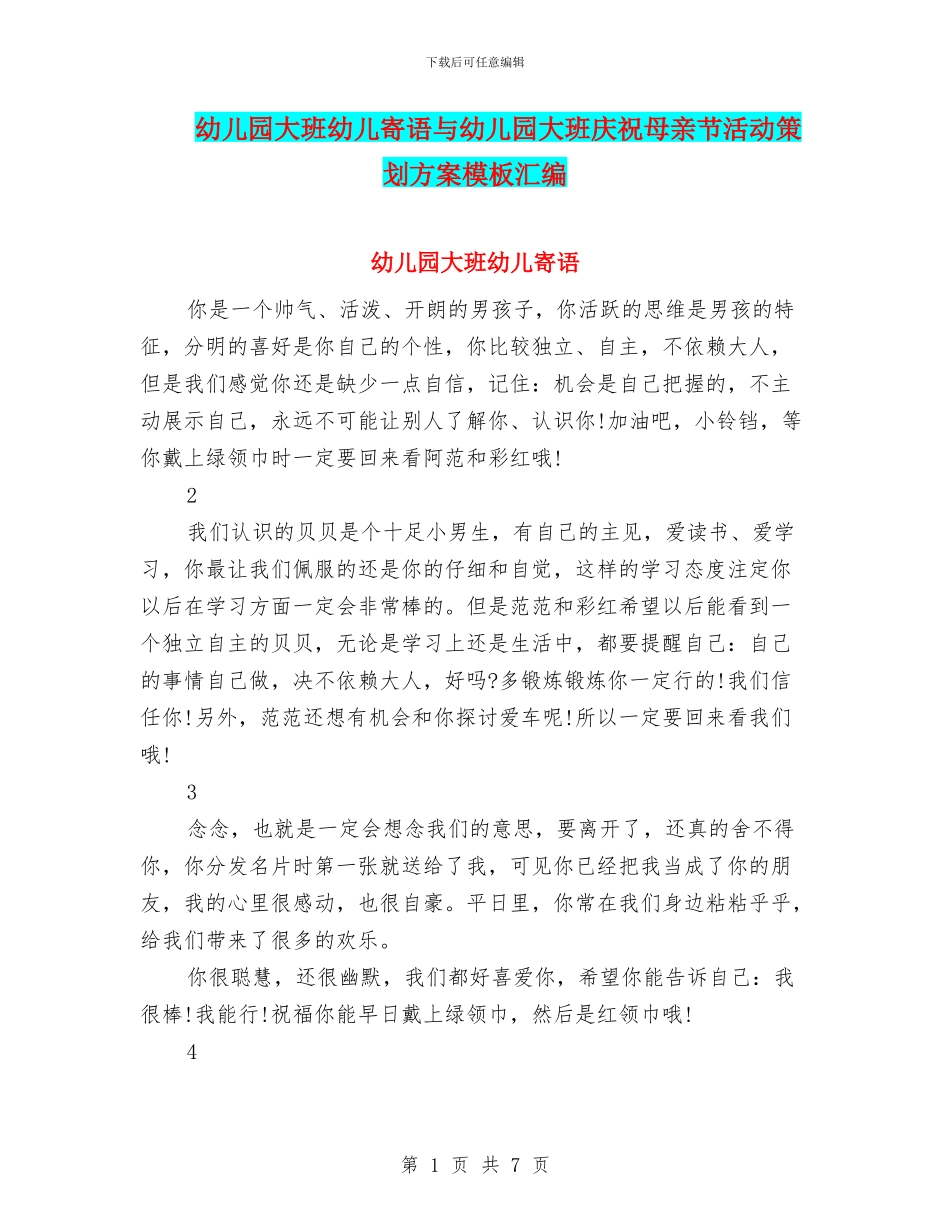 幼儿园大班幼儿寄语与幼儿园大班庆祝母亲节活动策划方案模板汇编_第1页