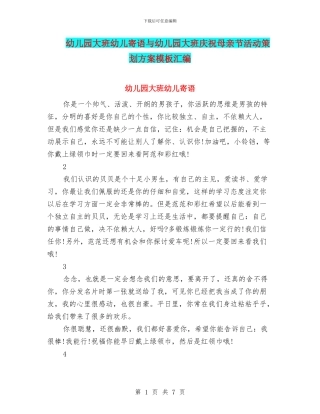 幼儿园大班幼儿寄语与幼儿园大班庆祝母亲节活动策划方案模板汇编