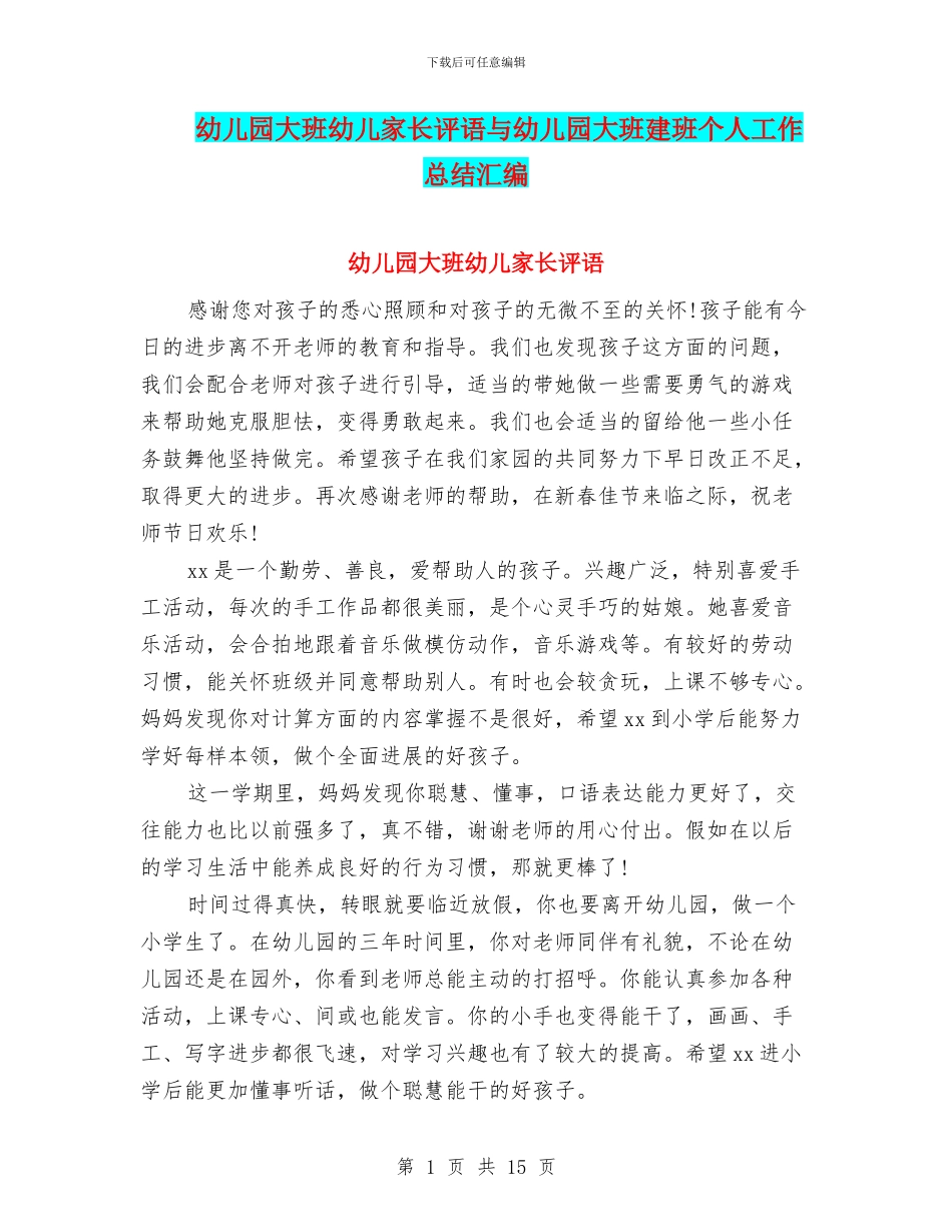 幼儿园大班幼儿家长评语与幼儿园大班建班个人工作总结汇编_第1页