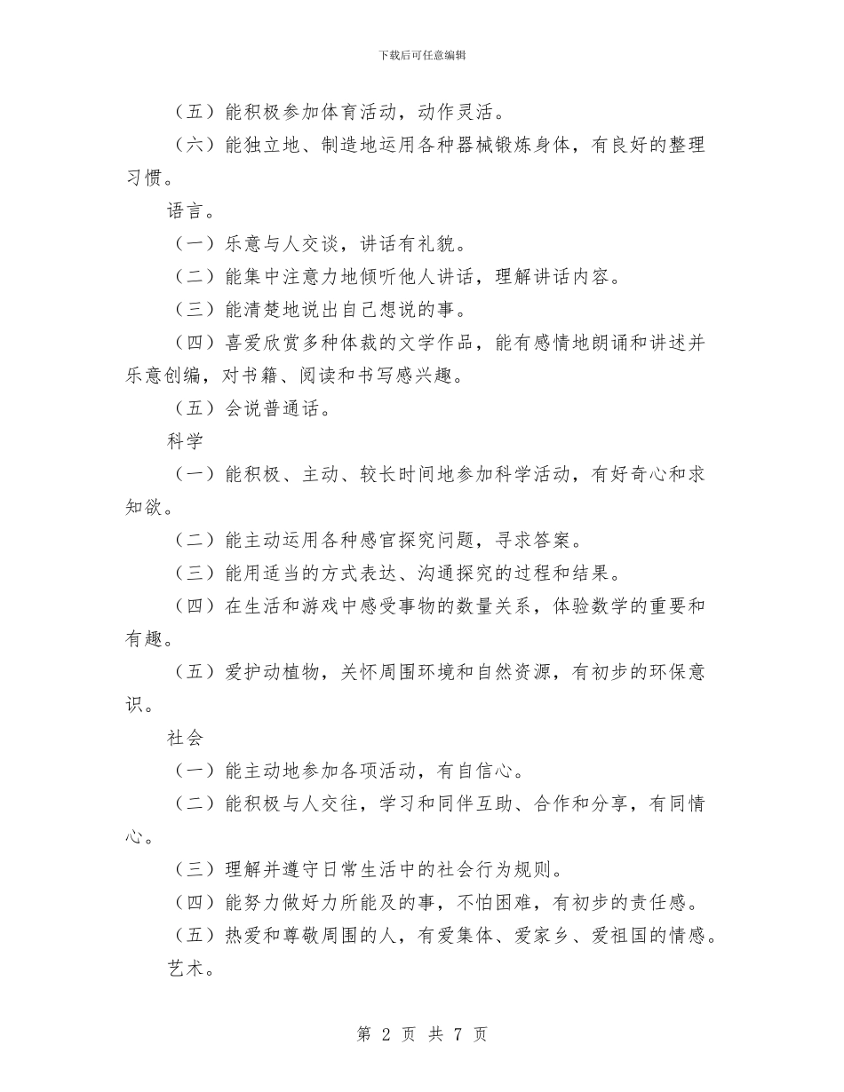 幼儿园大班建构式课程计划与幼儿园大班开学寄语_第2页