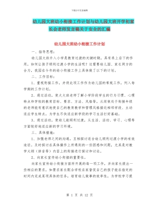 幼儿园大班幼小衔接工作计划与幼儿园大班开学初家长会老师发言稿关于安全的汇编