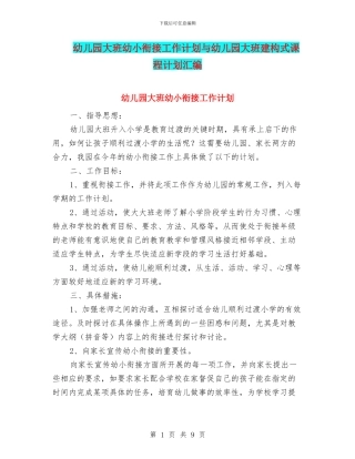 幼儿园大班幼小衔接工作计划与幼儿园大班建构式课程计划汇编