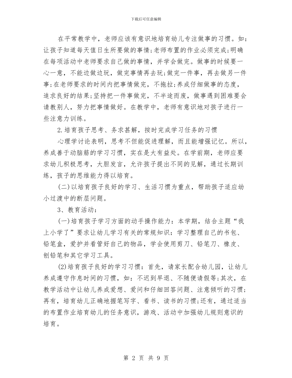 幼儿园大班幼小衔接工作计划例文与幼儿园大班德育工作规划汇编_第2页