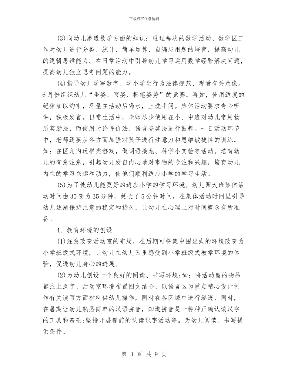 幼儿园大班幼小衔接工作计划例文与幼儿园大班德育工作规划汇编_第3页