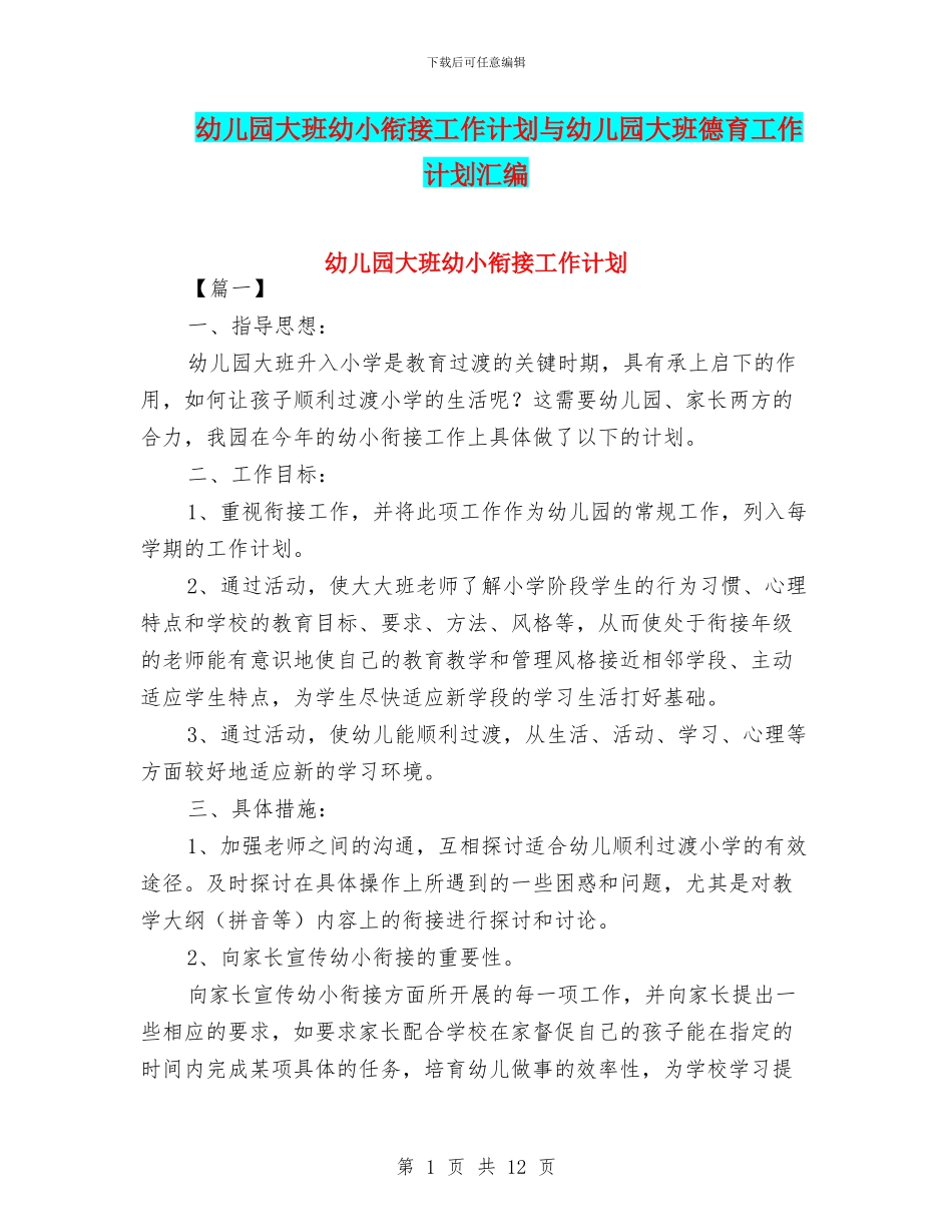 幼儿园大班幼小衔接工作计划与幼儿园大班德育工作计划汇编_第1页