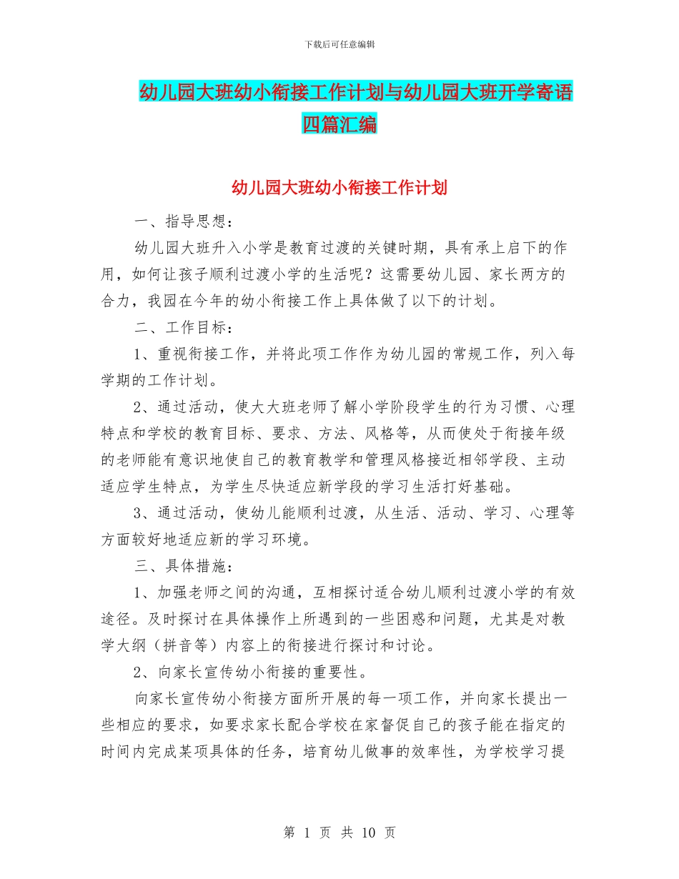 幼儿园大班幼小衔接工作计划与幼儿园大班开学寄语_第1页