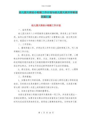 幼儿园大班幼小衔接工作计划与幼儿园大班开学寄语