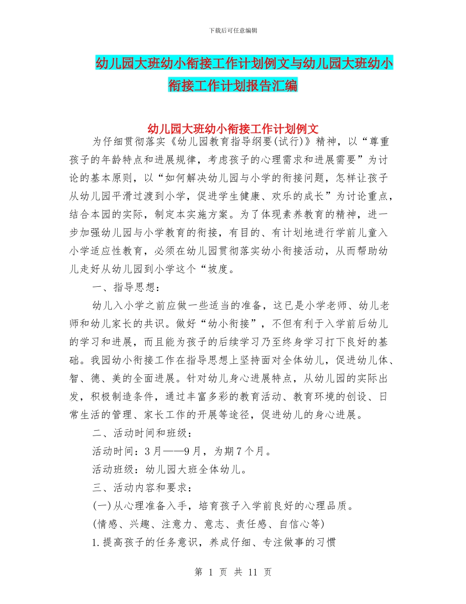 幼儿园大班幼小衔接工作计划例文与幼儿园大班幼小衔接工作计划报告汇编_第1页