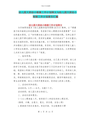 幼儿园大班幼小衔接工作计划例文与幼儿园大班幼小衔接工作计划报告汇编