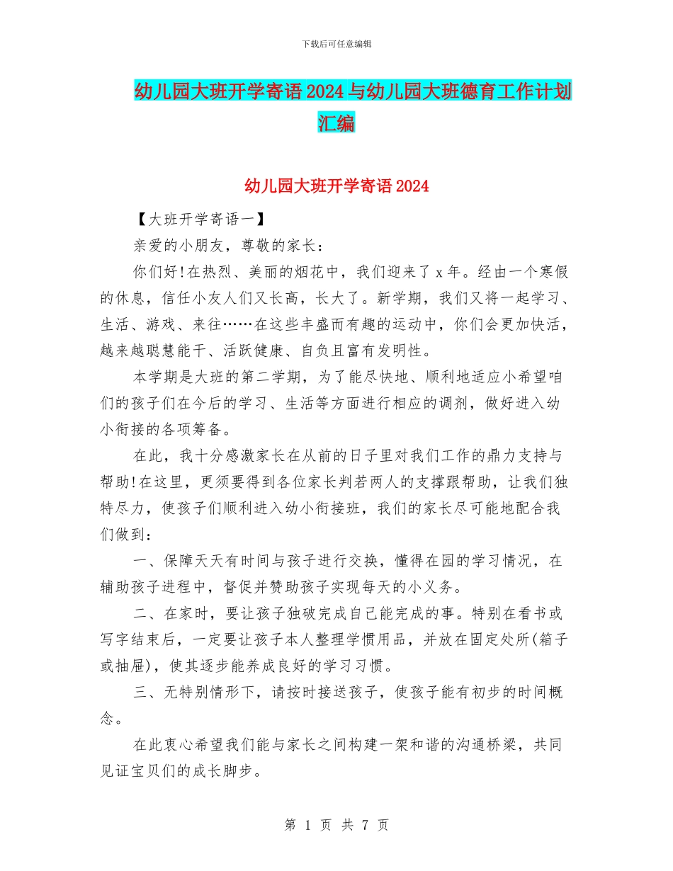 幼儿园大班开学寄语2024与幼儿园大班德育工作计划汇编_第1页