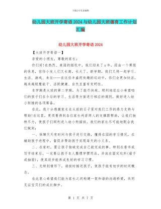 幼儿园大班开学寄语2024与幼儿园大班德育工作计划汇编