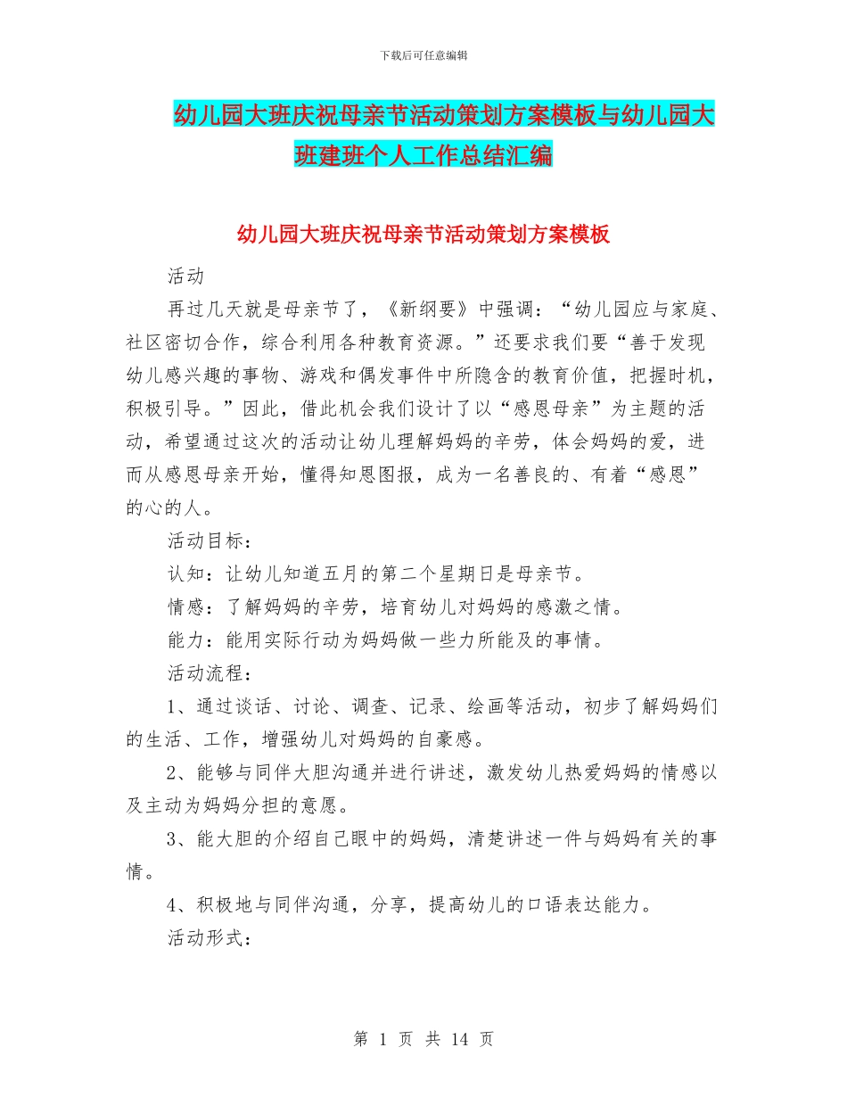 幼儿园大班庆祝母亲节活动策划方案模板与幼儿园大班建班个人工作总结汇编_第1页