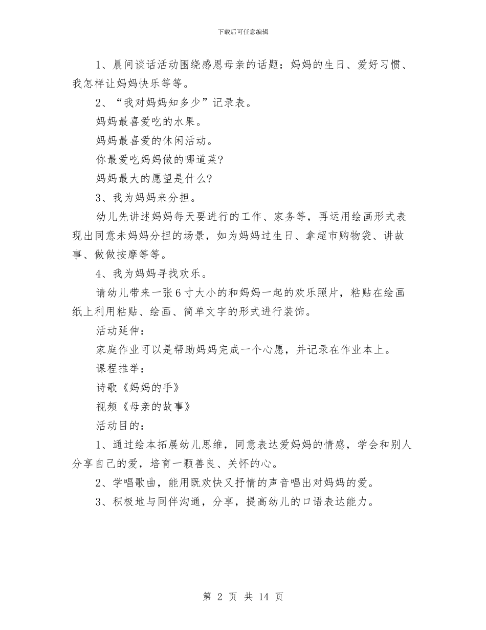 幼儿园大班庆祝母亲节活动策划方案模板与幼儿园大班建班个人工作总结汇编_第2页