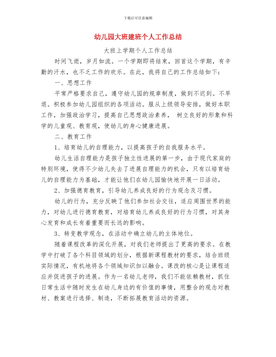 幼儿园大班庆祝母亲节活动策划方案模板与幼儿园大班建班个人工作总结汇编_第3页