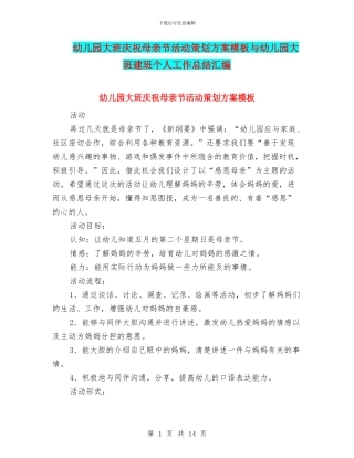 幼儿园大班庆祝母亲节活动策划方案模板与幼儿园大班建班个人工作总结汇编