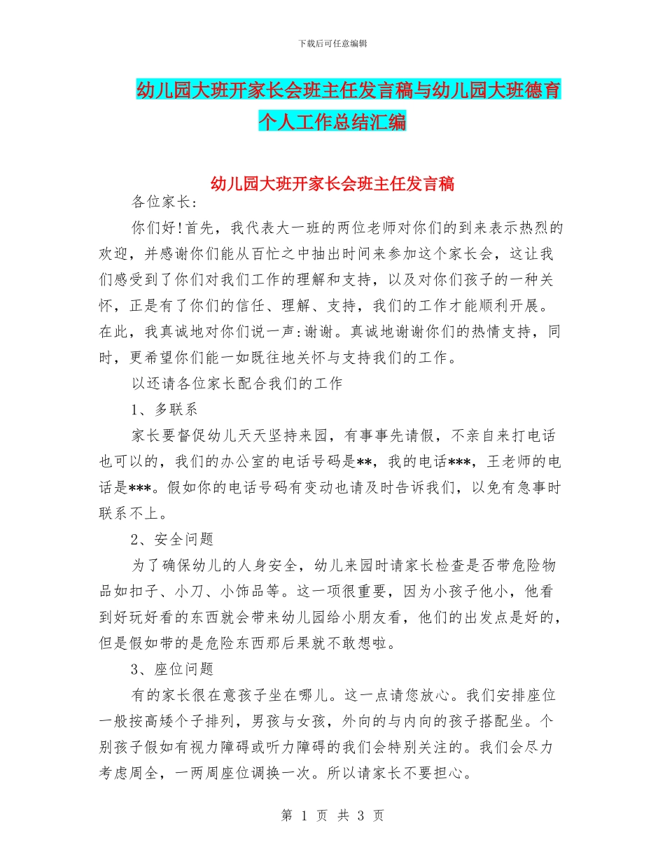幼儿园大班开家长会班主任发言稿与幼儿园大班德育个人工作总结汇编_第1页