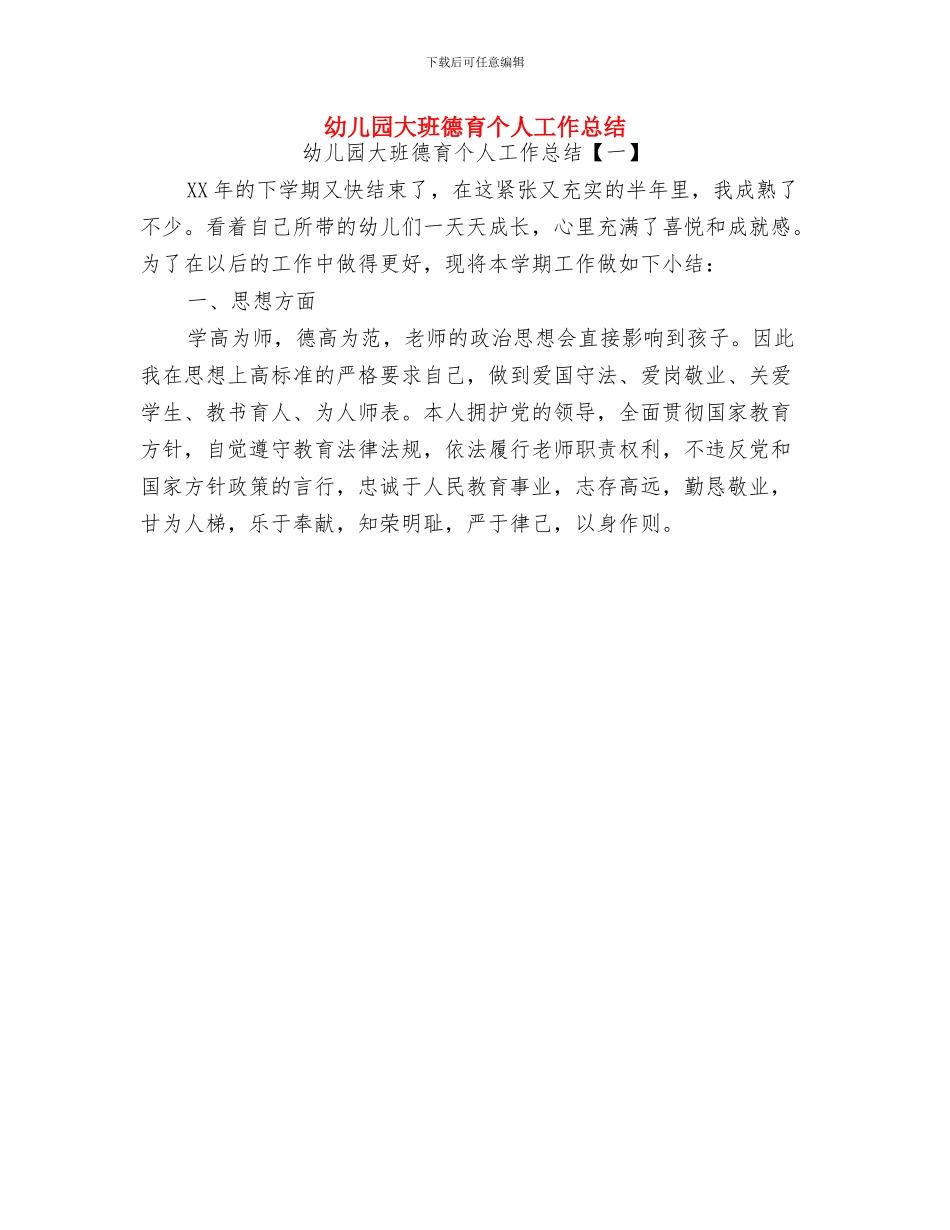 幼儿园大班开家长会班主任发言稿与幼儿园大班德育个人工作总结汇编_第3页