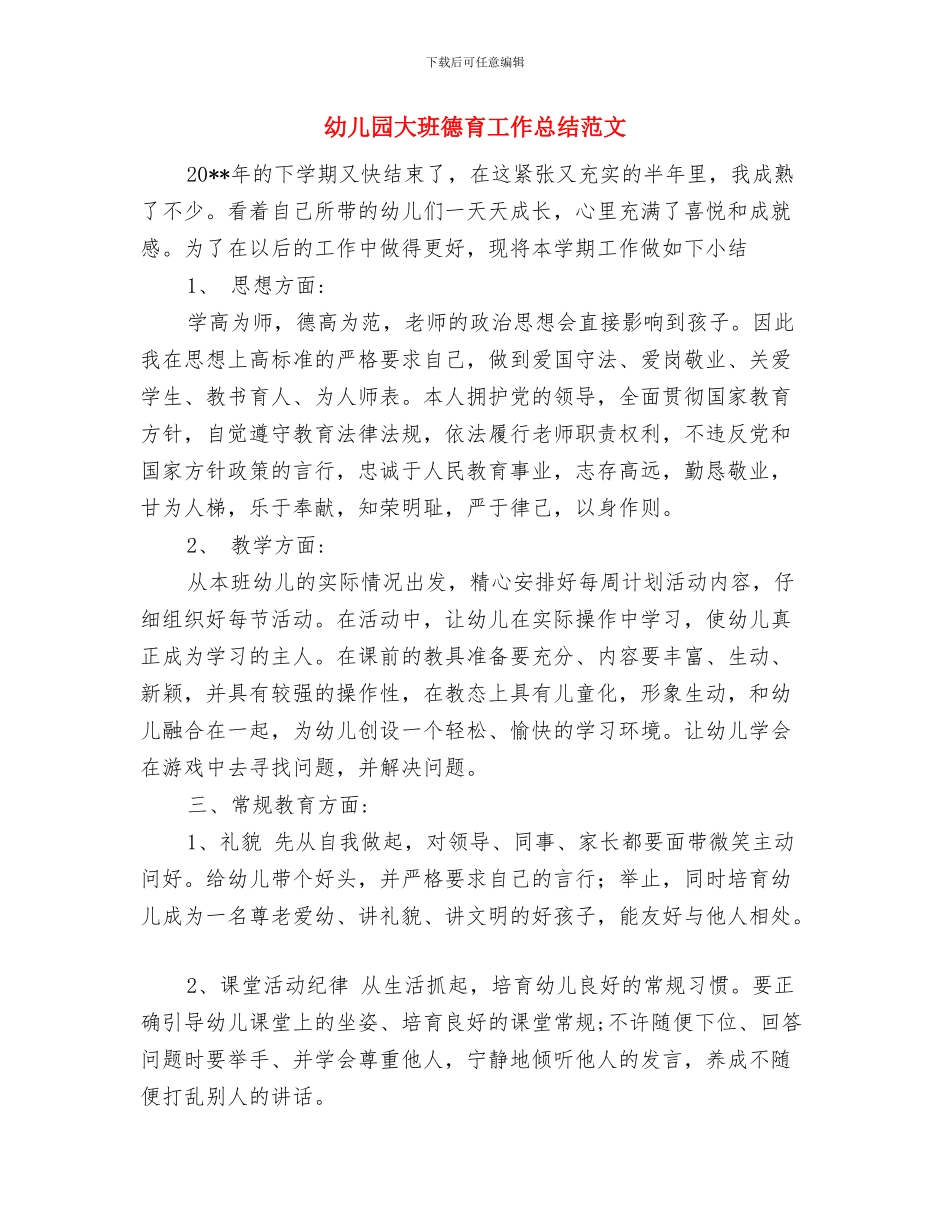 幼儿园大班开学计划范文与幼儿园大班德育工作总结范文汇编_第3页
