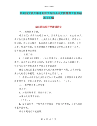 幼儿园大班开学计划范文与幼儿园大班德育工作总结范文汇编