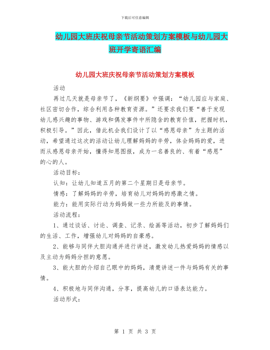 幼儿园大班庆祝母亲节活动策划方案模板与幼儿园大班开学寄语汇编_第1页