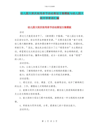 幼儿园大班庆祝母亲节活动策划方案模板与幼儿园大班开学寄语汇编