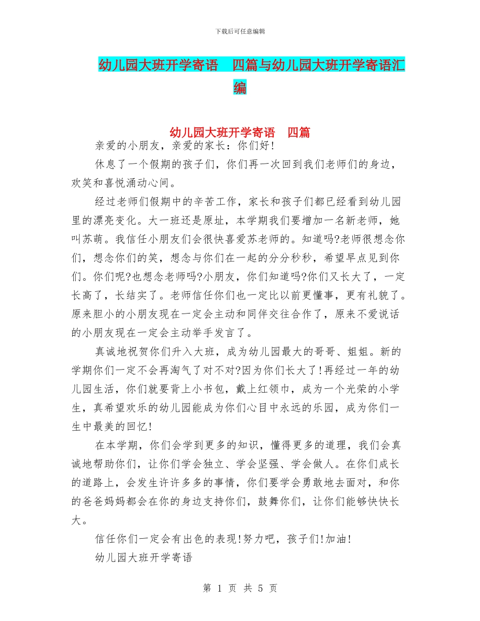 幼儿园大班开学寄语--四篇与幼儿园大班开学寄语汇编_第1页