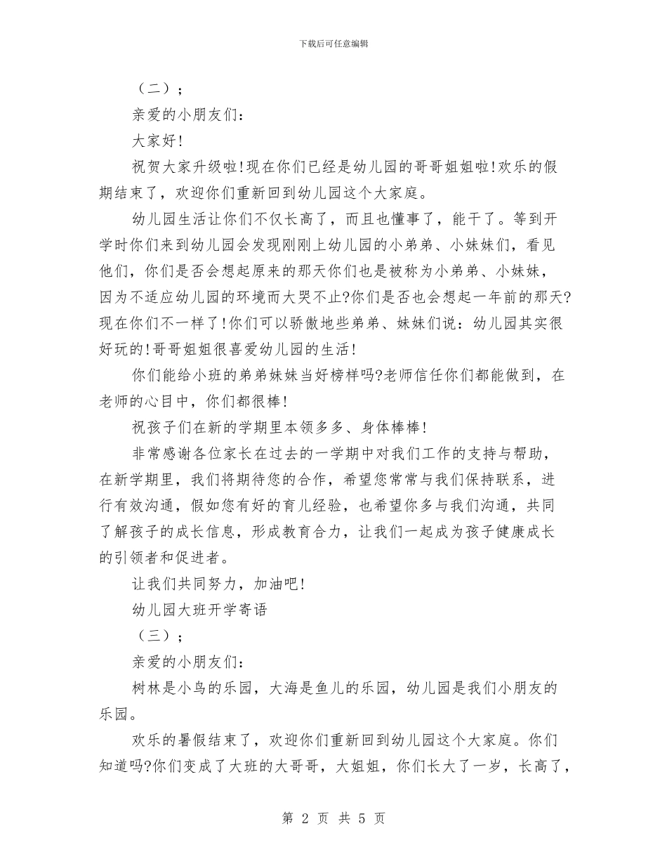 幼儿园大班开学寄语--四篇与幼儿园大班开学寄语汇编_第2页