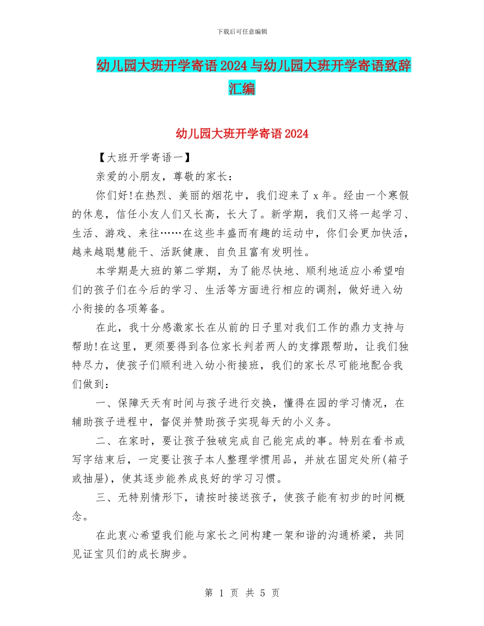 幼儿园大班开学寄语2024与幼儿园大班开学寄语致辞汇编_第1页