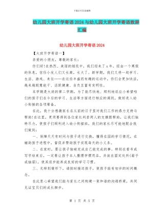 幼儿园大班开学寄语2024与幼儿园大班开学寄语致辞汇编