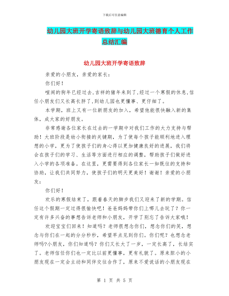 幼儿园大班开学寄语致辞与幼儿园大班德育个人工作总结汇编_第1页