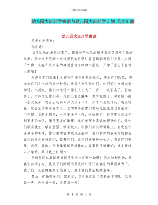 幼儿园大班开学寄语与幼儿园大班开学计划