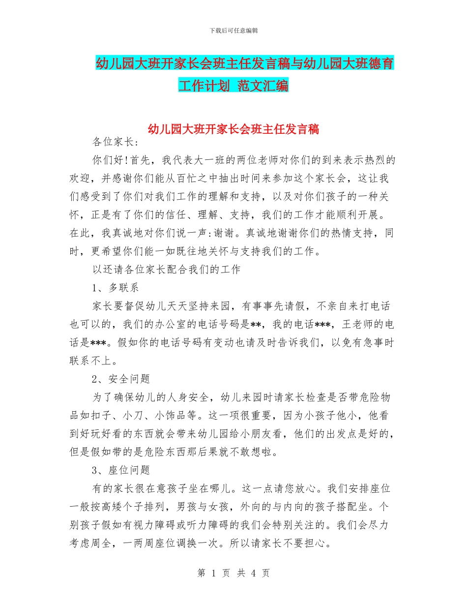 幼儿园大班开家长会班主任发言稿与幼儿园大班德育工作计划_第1页