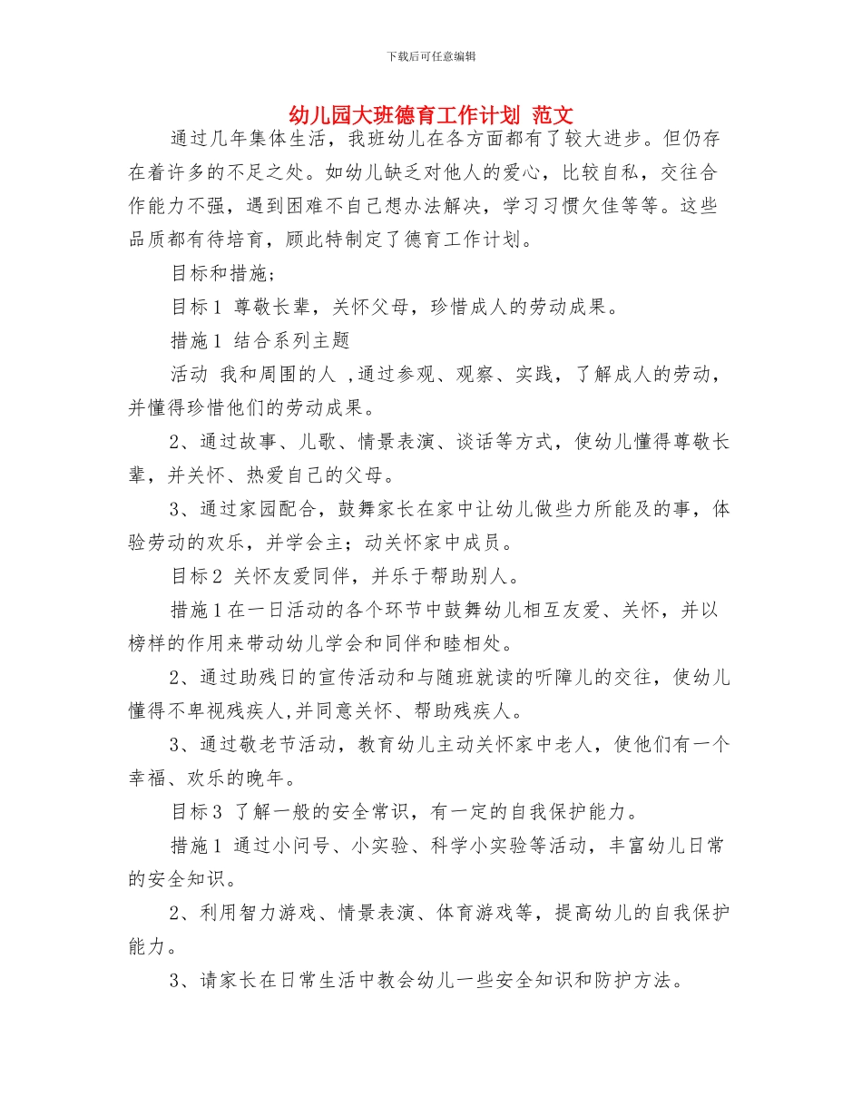 幼儿园大班开家长会班主任发言稿与幼儿园大班德育工作计划_第3页