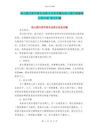 幼儿园大班开家长会班主任发言稿与幼儿园大班德育工作计划