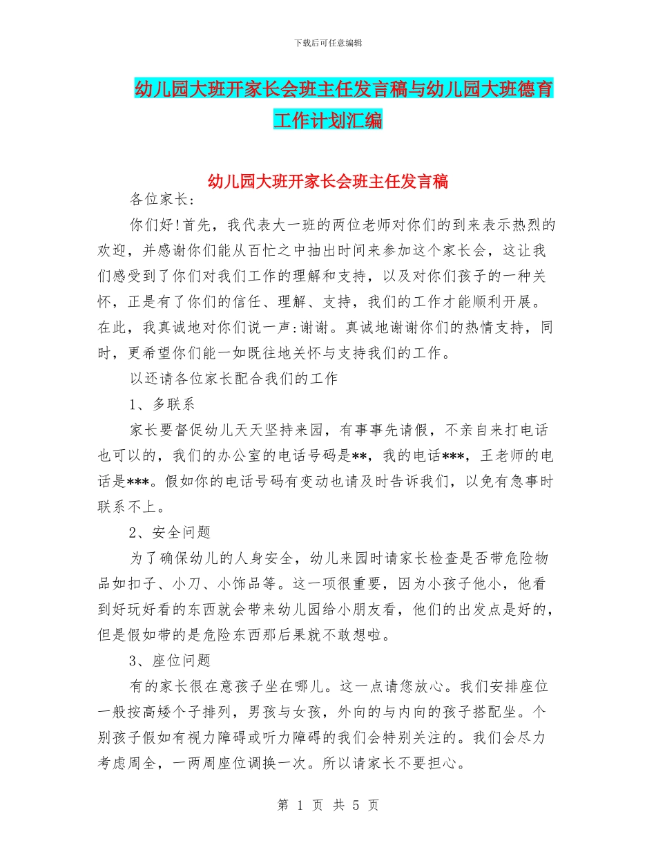 幼儿园大班开家长会班主任发言稿与幼儿园大班德育工作计划汇编_第1页