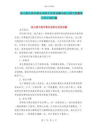 幼儿园大班开家长会班主任发言稿与幼儿园大班德育工作计划汇编