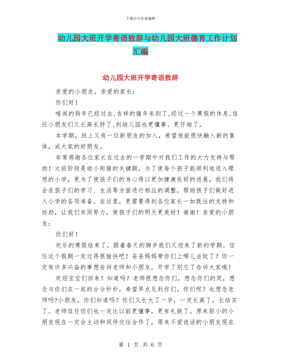 幼儿园大班开学寄语致辞与幼儿园大班德育工作计划汇编_第1页