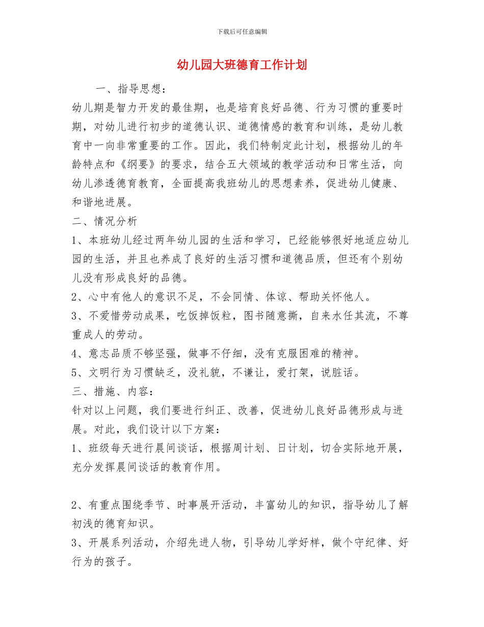 幼儿园大班开学寄语致辞与幼儿园大班德育工作计划汇编_第3页